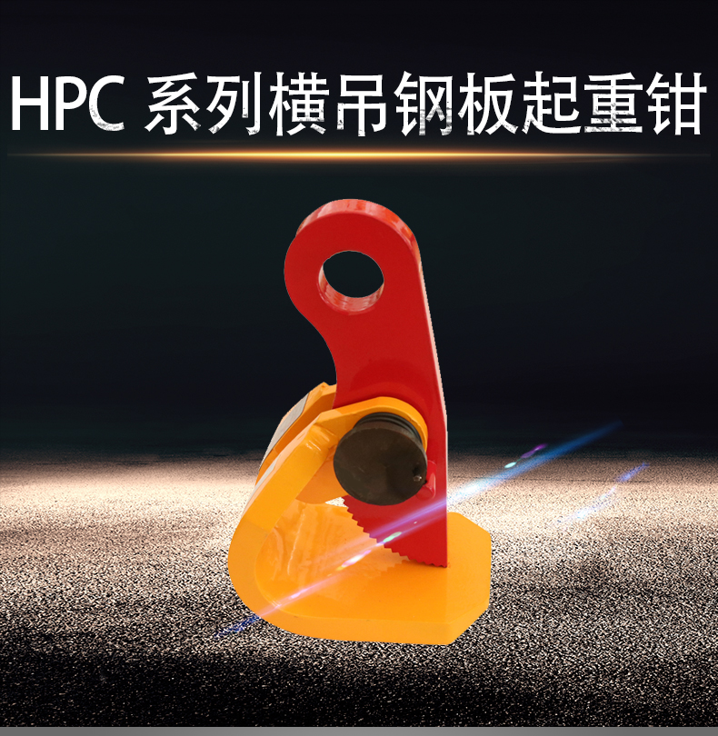 HPC横吊钢板起重钳